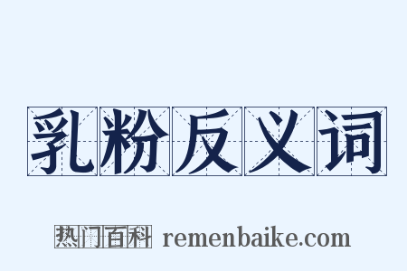 乳粉反义词是什么意思的图片